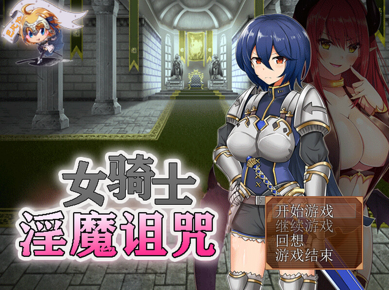 [日式RPG/恶堕] 女骑士与淫魔诅咒~用身体抑制大家的诅咒吧！ 女騎士と淫魔の呪い 精翻汉化版 完整版 [300M]-ACG游戏姬