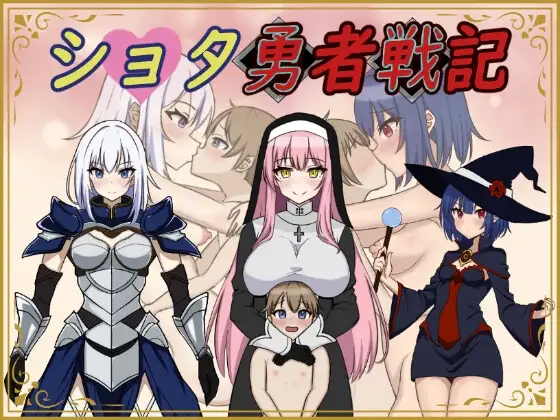 [日式RPG/小马拉大车] 异世界勇者战记 ショタ勇者戦記 机翻版 [1.40G]-ACG游戏姬