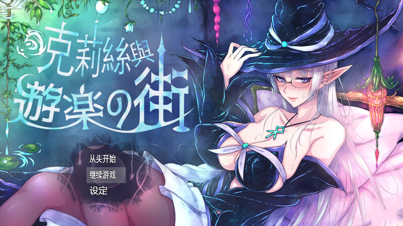补档【精品ARPG/羞耻露出/官中】克丽丝与游乐之街/克莉丝与游乐之街（クリスと遊楽の街）V1.2.8 STEAM官中 【800M】-ACG游戏姬