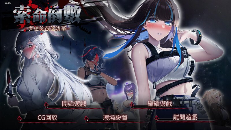 补档 【肉鸽SLG/动态/官中】索命倒数-背德的欲望清单 V1.17 STEAM官中 【1G】-ACG游戏姬