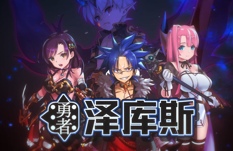 [日式RPG/动态] 勇者泽库斯 勇者ゼクス Build.7826758 STEAM官中版+DLC [900M]-ACG游戏姬