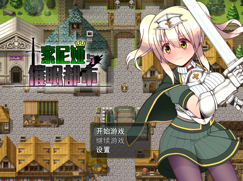 [日式RPG/睡X] 索尼娅催眠都市 Sonia and the Hypnotic City V1.01 STEAM官中版 [700M]-ACG游戏姬