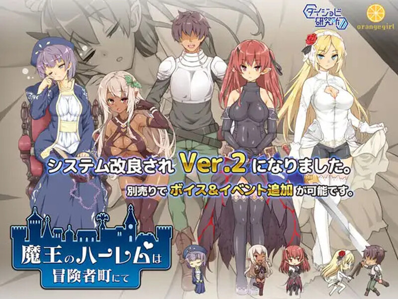 [日式RPG/动态] 魔王的冒险者小镇 魔王のハーレムは冒険者町にて V1.03 STEAM官方中文版+DLC [3.60G]-ACG游戏姬