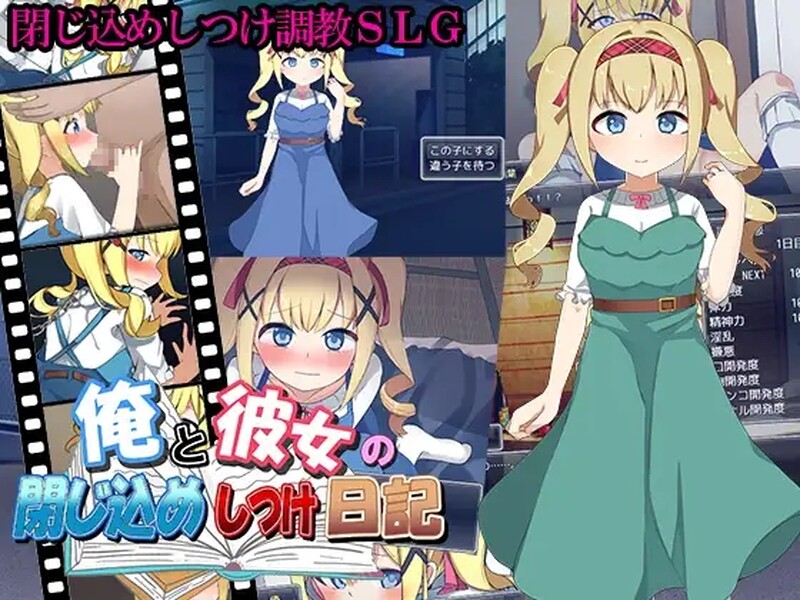 补档【养成SLG/萝莉调教/动态/汉化】我和她的囚禁日记(俺と彼女の閉じ込めしつけ日記)V1.0 机翻汉化【480M】-ACG游戏姬