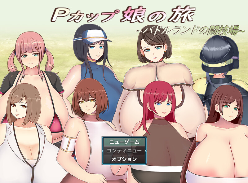 新作[回合RPG/爆乳巨乳]  巨乳少女的冒险～巴德尔竞技场的死斗～ Pカップ娘の旅～バドルランドの闘技場～ 内嵌AI汉化版+礼包码 [PC+安卓 2.10G]-ACG游戏姬