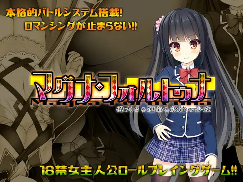 [日式RPG/凌辱] 伟大命运与永恒少女 マグナ・フォルトゥナ～偉大なる運命と永遠の少女～ V1.02 STEAM官中版 [1.80G]-ACG游戏姬