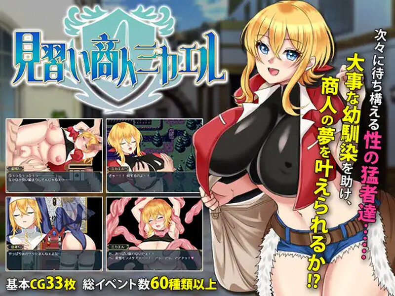 [日式ARPG/羞耻] 见习商人迈克尔~ 見習い商人ミカエル~ 内置AI汉化版 [800M]-ACG游戏姬