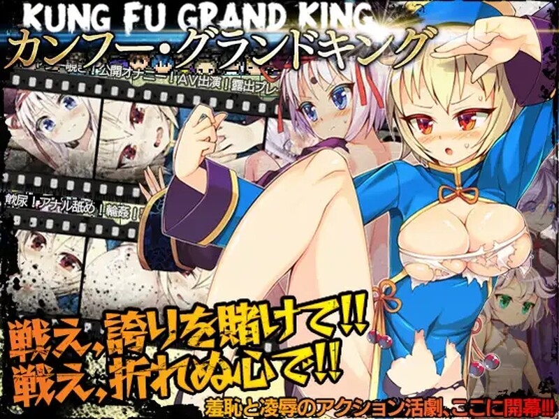 [日式RPG/露出] 冠位功夫娘 カンフー・グランドキング  V1.02 STEAM官中版 [500M]-ACG游戏姬