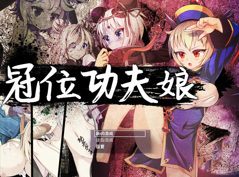 图片[2]-[日式RPG/露出] 冠位功夫娘 カンフー・グランドキング  V1.02 STEAM官中版 [500M]-ACG游戏姬