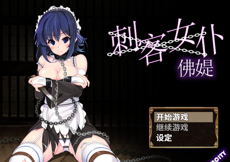 [日式RPG/凌辱] 刺客女仆佛媞 操魔の器 V1.02 PC+安卓 STEAM官中版+存档 [800M]-ACG游戏姬