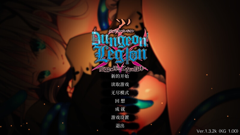 补档【战略SLG/恶堕/官中】地下城军团向魔王献上少女（ダンジョンズレギオン-魔王に捧ぐ乙女の肢体） Ver1.3.2K STEAM官中+DLC【1G】-ACG游戏姬