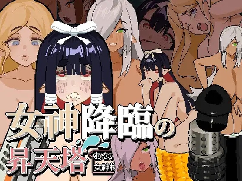 [日式SLG/动态] 女神降临的升天塔 DL官方中文版 [PC+安卓 200M]-ACG游戏姬