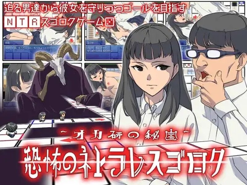 [日式SLG/NTR] 恶魔的骰子 オカ研の秘宝、恐怖のネトラレスゴロク V1.04 汉化版 [200M]-ACG游戏姬