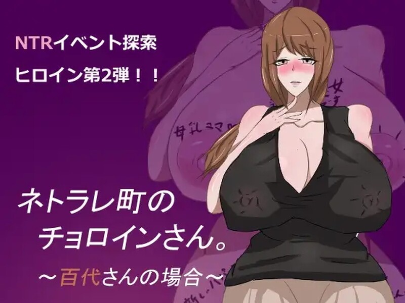 [亚洲风RPG/NTR] 母子色情 ネトラレ町のチョロインさん。～百代さんの場合～ 汉化版 [PC+安卓 1.10G]-ACG游戏姬