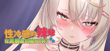 新作[互动SLG/3D作品/全动态] 性冷感的辣妹在男朋友前被NTR了 STEAM官方中文步兵版 [1.50G]-ACG游戏姬