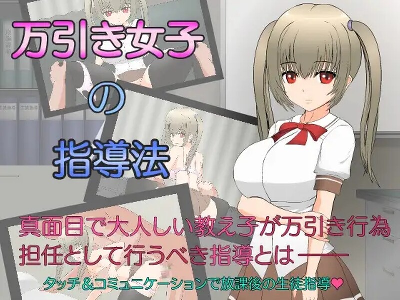 补档【互动SLG/动态/汉化】偷窃女子的指导法(万引き女子の指導法) 精翻汉化【1.20G】-ACG游戏姬