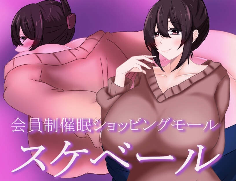 新作[日式RPG/阿黑颜/巨乳爆乳] 被催眠的人妻 会員制催○ショッピングモール スケベール 内嵌AI汉化版+礼包码 [PC+安卓 1.10G]-ACG游戏姬