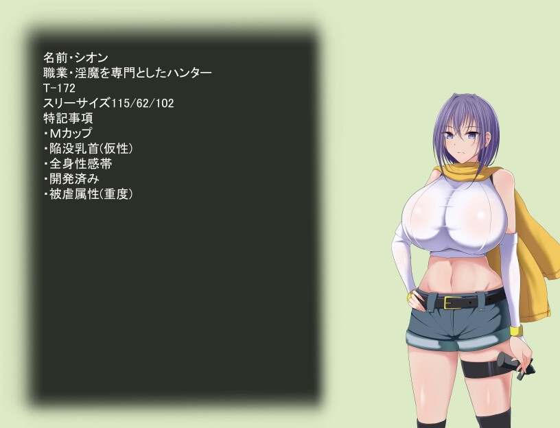 爆乳淫魔ハンターシオン～淫魔の罠～ [猫又亭]