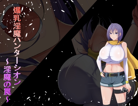 新作[日式RPG/触手/巨乳爆乳] 爆乳魅魔猎人紫苑 爆乳淫魔ハンターシオン～淫魔の罠～ 内嵌AI汉化版 [490M]-ACG游戏姬