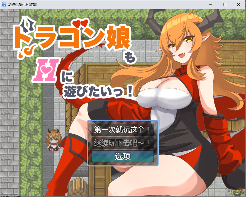 新汉化[日式RPG] 龙女也想做爱 ドラゴン娘もHに遊びたいっ! 内嵌AI汉化版 [PC+安卓 700M]-ACG游戏姬