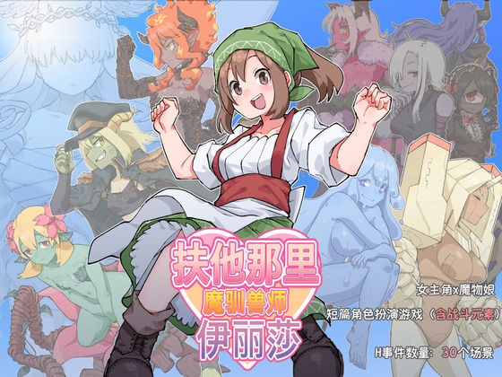 新作[日式RPG] 扶他那里魔驯兽师伊丽莎 V1.06 官方中文版+全回想存档 [PC+安卓 1.80G]-ACG游戏姬