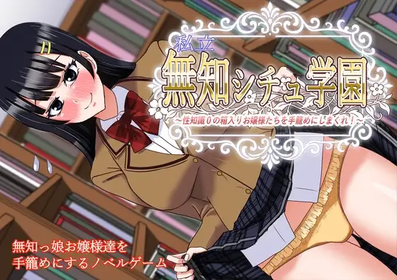 新作[日式ADV] 私立无知女子学园～性知识为0的懵懂大小姐们～ 私立無知シチュ学園～性知識0の箱入りお嬢様たちを手籠めにしまくれ！～ AI汉化版+全回想 [1.70G]-ACG游戏姬