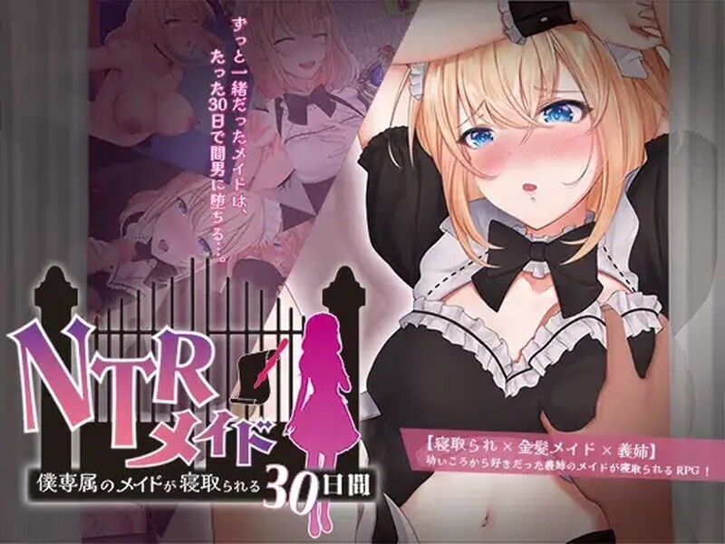 [日式RPG/NTR] NTR女仆～我专属女仆被抢走的30天～ NTRメイド ～僕専属のメイドが寝取られる30日間～ AI汉化版 [PC+安卓 1.70G]-ACG游戏姬