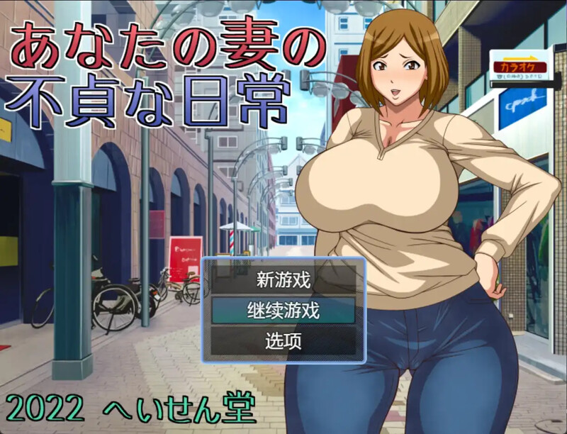 [日式RPG/NTR] 妻子给你戴帽子的日常 あなたの妻の不貞な日常 汉化版 [PC+安卓 400M]-ACG游戏姬