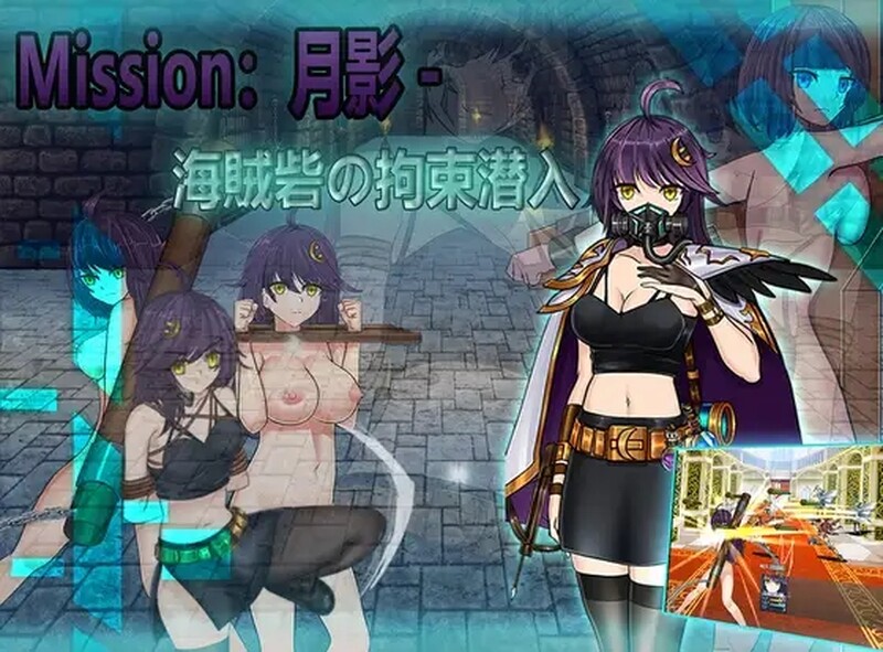 [日式RPG/拘束] 月影-海贼堡的拘留潜入 Cradle-Epic 月影 -海賊砦の拘束潜入 DL官方中文版 [900M]-ACG游戏姬