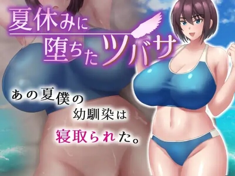 补档【探索RPG/被NTR/汉化】夏天堕落的翼（夏休みに堕ちたツバサ ）V1.0 汉化中文【PC+安卓-1.30G】-ACG游戏姬
