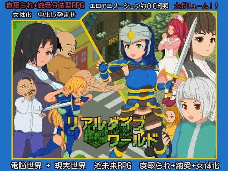 补档【爆款RPG/NTR牛头人/像素全动态】真实潜行世界(リアルダイブワールド) DL官方中文【2.70G】-ACG游戏姬