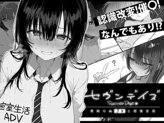 更新[互动SLG/制服JK] 七日密室 与陌生女高中生的同居生活 セヴンデイズ 見知らぬJKと密室生活 v1.01 AI汉化版 [1.80G]-ACG游戏姬