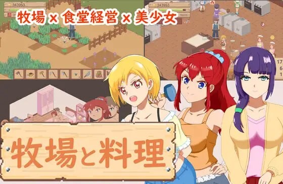 新作[像素经营SLG/动态] 牧场与料理 牧場與料理 官中版 [320M]-ACG游戏姬