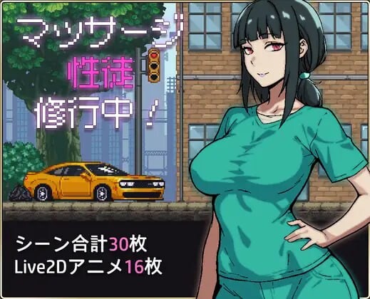 新作[互动SLG/像素动态] 按摩学徒修行中 マッサージ性徒修行中 AI汉化版 [1.60G]-ACG游戏姬