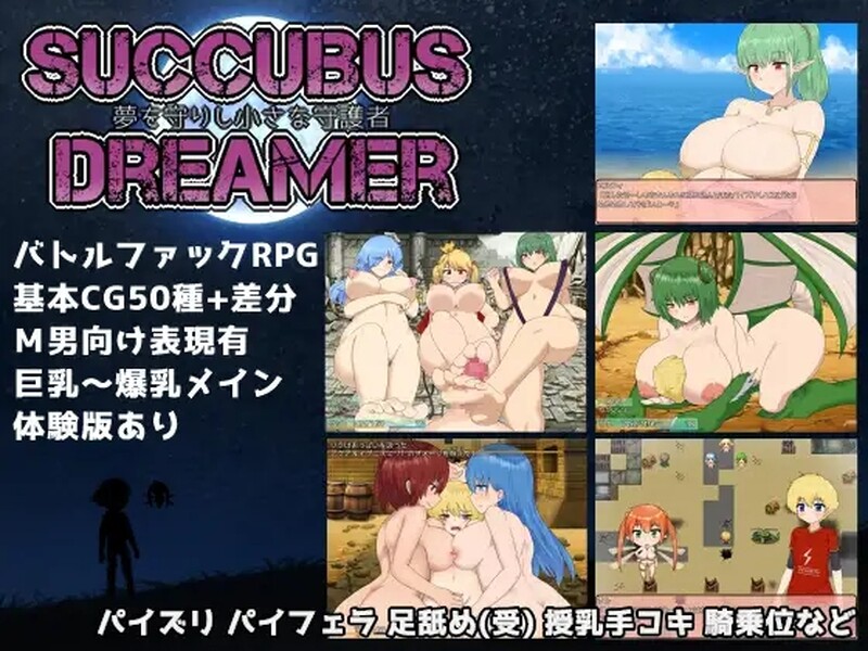 [日式RPG/爆乳] 魅魔守护者-梦境的小小守望者- SUCCUBUS DREAMER -夢を守りし小さな守護者- 官方中文版 [700M]-ACG游戏姬