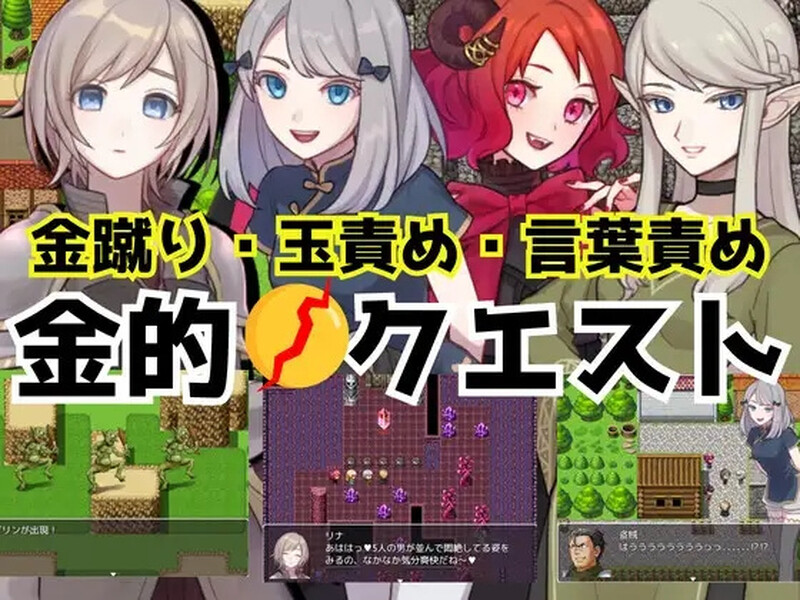 [日式/RPG/回合] 黄金挑战 -爆裆·碎蛋RPG- 金的クエスト -金蹴り・玉責めRPG 汉化版 [PC+安卓-400M]-ACG游戏姬