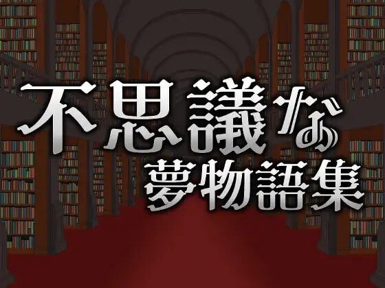 新作[动作ACT/像素动态] 不可思议的梦物语集 不思議な夢物語集 官方中文版 [310M]-ACG游戏姬