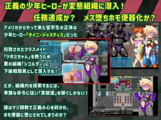 タイニージャスティス PERVERTED BOYTOY～ショタヒーロー潜入ミニRPG・メス堕ち調教の果に～ [アンコクマリモカン]