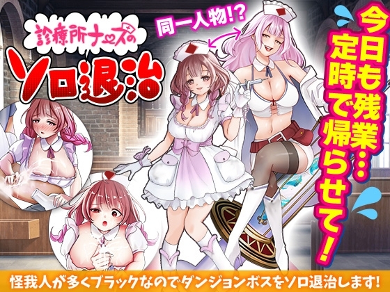 新作[日式RPG/恶堕/异种X/羞耻] 诊所护士的单人讨伐 診療所ナースのソロ退治 AI汉化版 [1.20G]-ACG游戏姬
