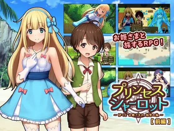 更新[日式RPG/露出] 夏洛特公主【前篇】～我与公主的秘密之旅～プリンセスシャーロット【前編】 ～ぼくとお姫さまの秘密の旅～v1.1.3 AI汉化版 [1.40G]-ACG游戏姬