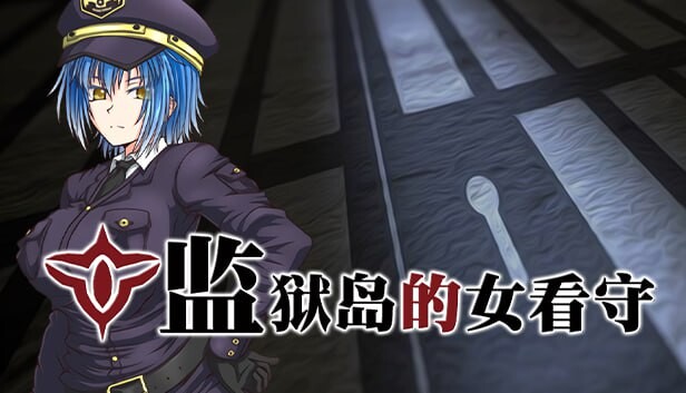 步兵版[爆款RPG/恶堕/动态] 监狱岛的女看守 MATRON ―監獄島の巨乳女看守― v1.0.1 官中步兵版 [1.50G]-ACG游戏姬