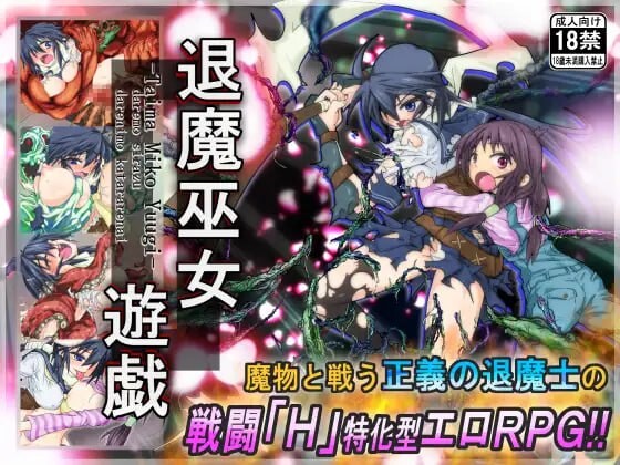 新官中[爆款RPG/羞辱/异种X] 退魔巫女游戏 退魔巫女遊戯 v1.14 官方中文版 [PC+安卓joi 510M]-ACG游戏姬