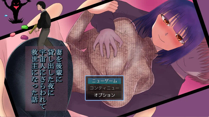 [日式RPG/NTR] 把妻子借给后辈的夜晚被外星人带走成为救世主的故事 妻を後輩に貸し出した夜に宇宙人にさらわれて救世主になった話  汉化版 [PC+安卓-1.80G]-ACG游戏姬
