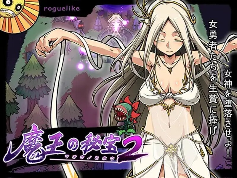 [日式RPG/动态] 魔王的秘宝2-堕落女神！ 魔王の秘宝2-女神を堕とせ! V1.20 官方中文版 [2.60G]-ACG游戏姬