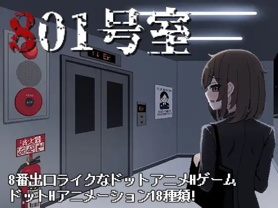 新作[日式SLG/像素动态] 801号室 生肉版 [160M]-ACG游戏姬