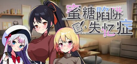 新作[亚洲风SLG/NTR/男受] 蜜糖陷阱：失忆症 官方中文版 [2.80G]-ACG游戏姬