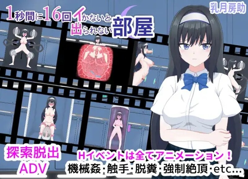 [日式SLG/动态] 1秒内高潮16次才能离开的房间 1秒間に16回イかないと出られない部屋 V1.01 汉化版+存档 [900M]-ACG游戏姬