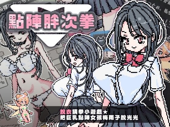 新作[日式SLG/像素动态] 点阵胖次拳 ぱんつけんドット 官中步兵版 [PC+安卓 270M]-ACG游戏姬