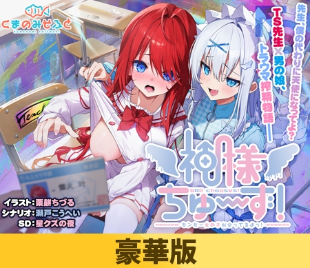 新作[日式ADV] 神明大人请选择我吧！老师你穿女装很合适呢！ 神様ちゅ～ず！ センセー女の子似合ってるよっ！ 汉化版+全CG存档 [2.20G]-ACG游戏姬