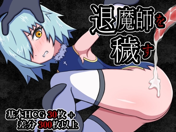 新作[日式RPG/强X/异种X] 玷污退魔师 退魔師を穢す AI汉化版+全回想存档 [1.20G]-ACG游戏姬